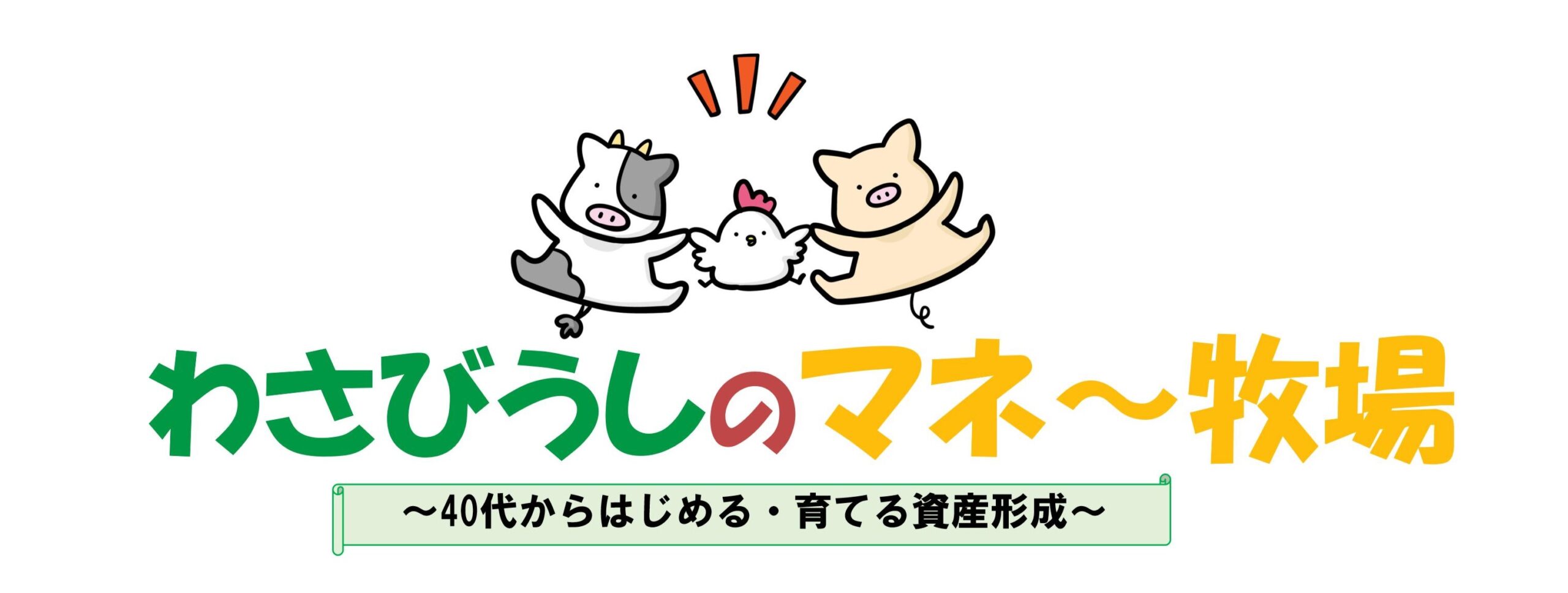 わさびうしのマネ～牧場